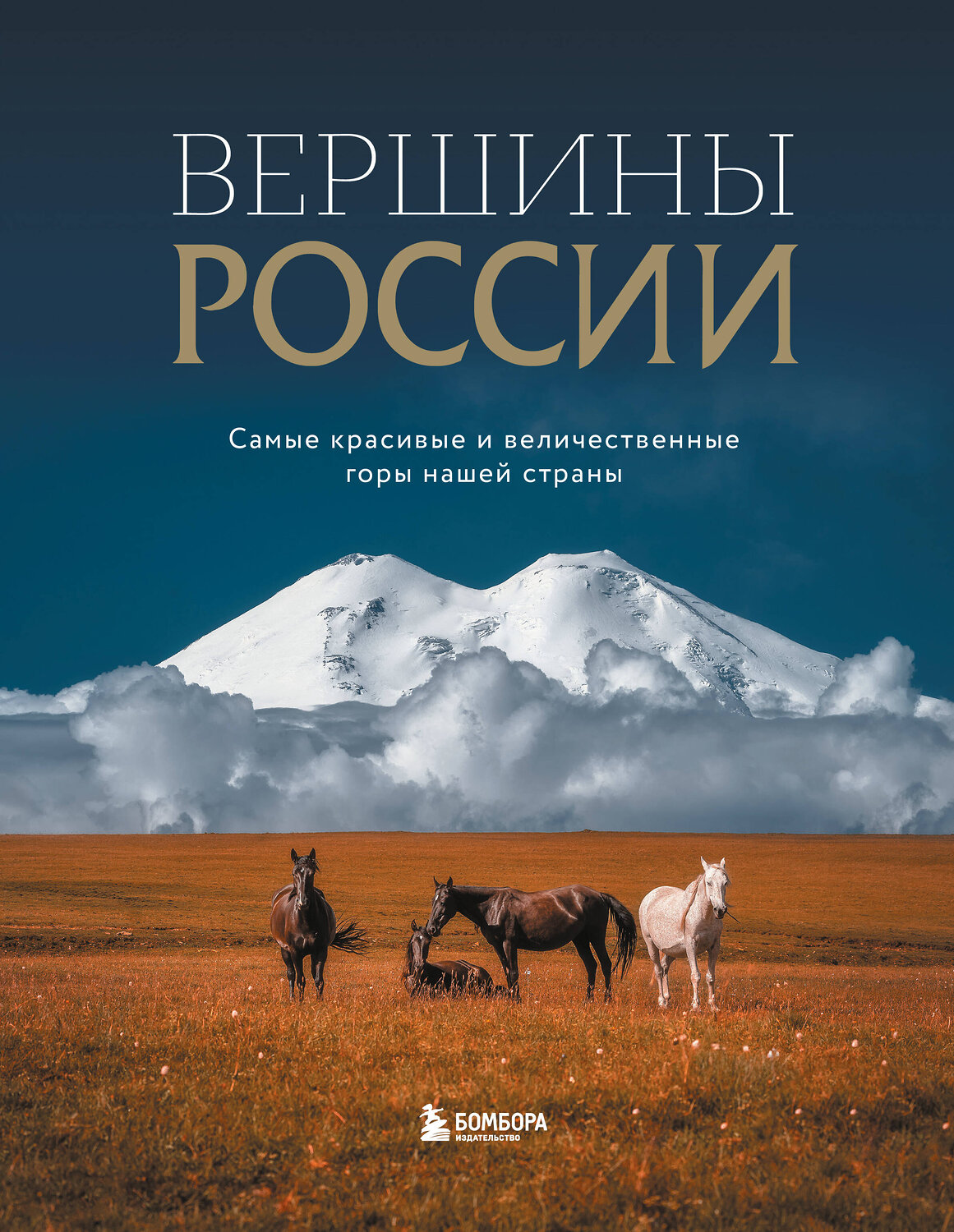 Эксмо "Вершины России. Самые красивые и величественные горы нашей страны" 450324 978-5-04-188246-4