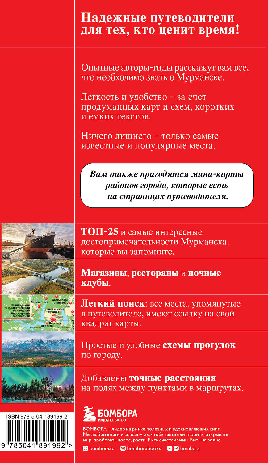 Эксмо Наталья Якубова "Мурманск и Мурманская область. Териберка, полуостров Рыбачий, Кировск, Кандалакша" 450328 978-5-04-189199-2