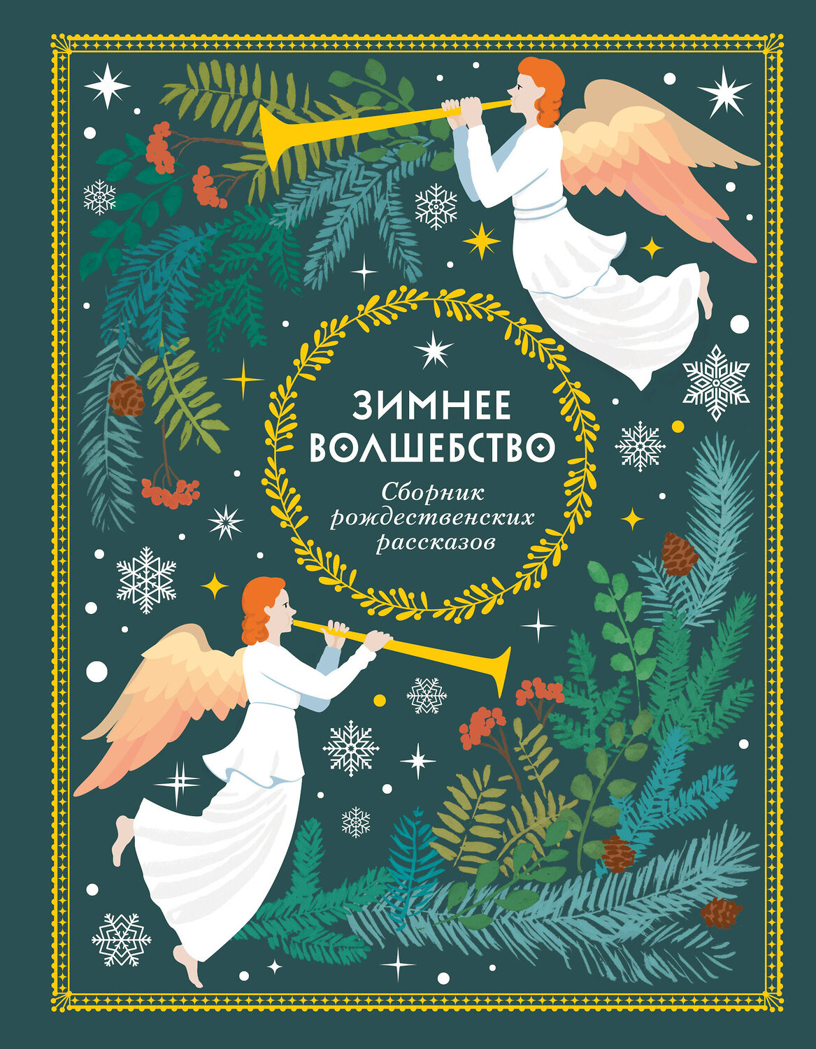 Эксмо "Зимнее волшебство: Сборник рождественских рассказов" 450334 978-5-04-191096-9