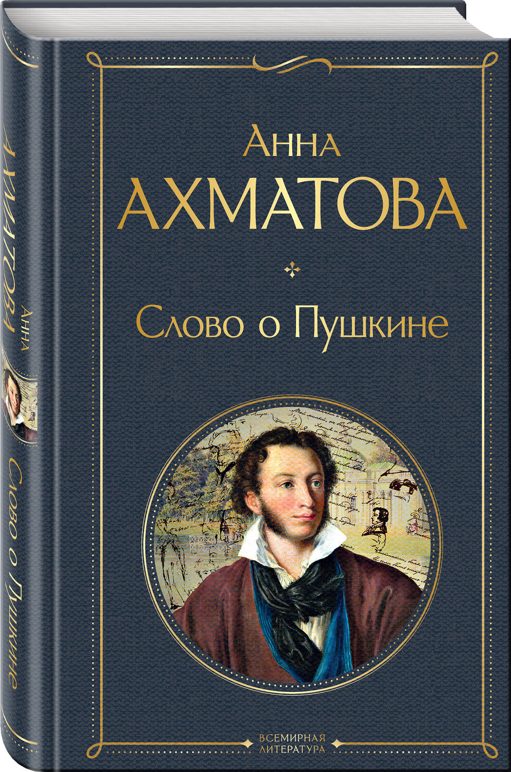 Эксмо Анна Ахматова "Слово о Пушкине" 450354 978-5-04-193803-1