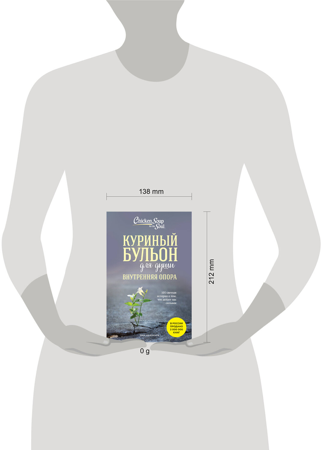 Эксмо Эми Ньюмарк "Куриный бульон для души. Внутренняя опора. 101 светлая история о том, что делает нас сильнее" 450377 978-5-04-195684-4