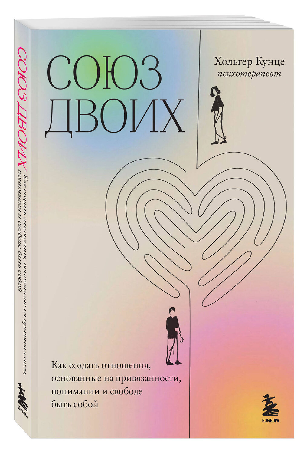 Эксмо Хольгер Кунце "Союз двоих. Как создать отношения, основанные на привязанности, понимании и свободе быть собой" 450400 978-5-04-197633-0