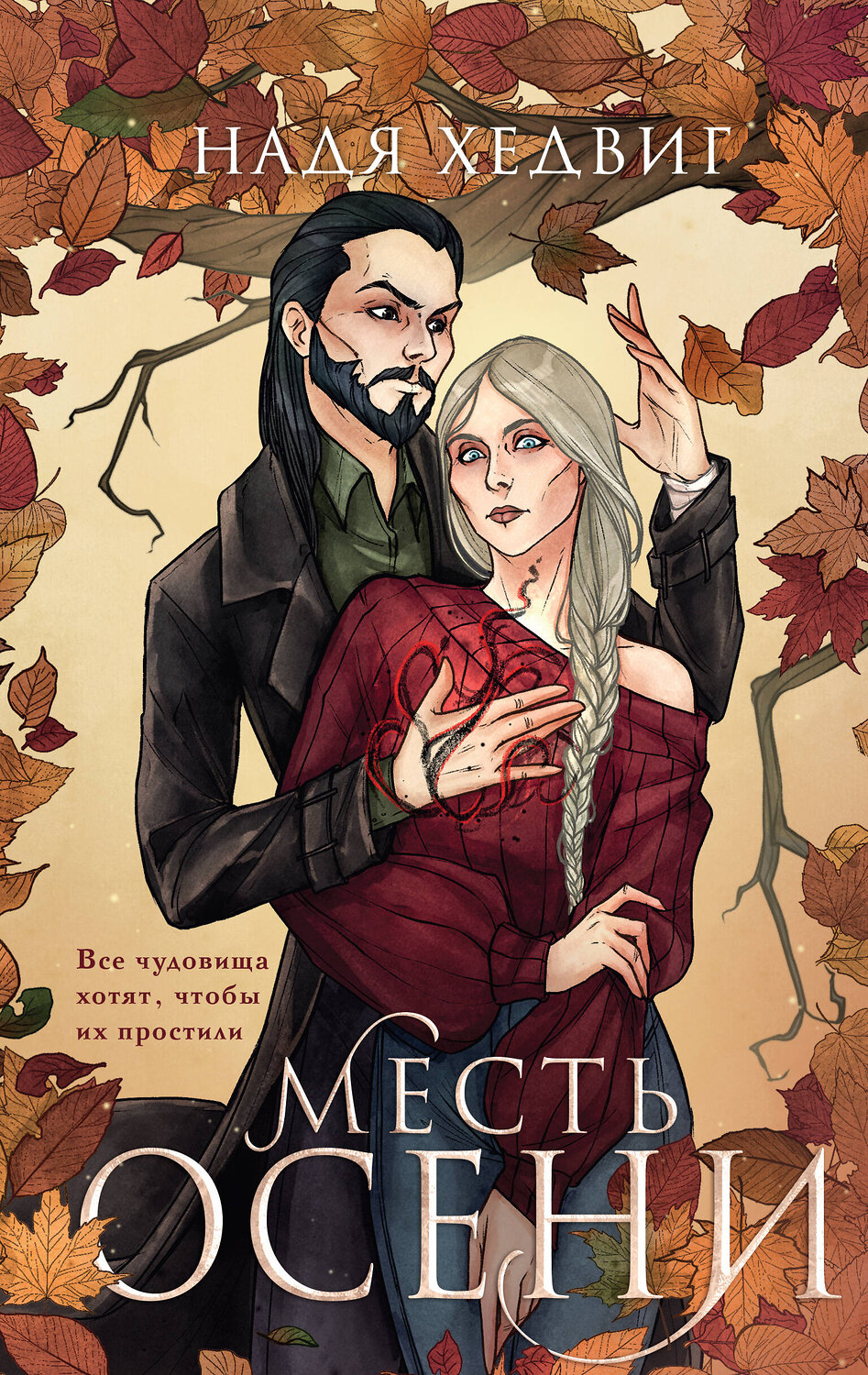 Эксмо Надя Хедвиг "Месть Осени" 450456 978-5-04-203654-5