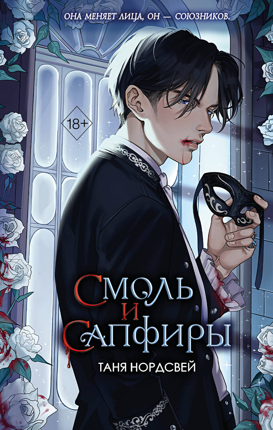 Эксмо Таня Нордсвей "Смоль и сапфиры (#1)" 450459 978-5-04-200802-3