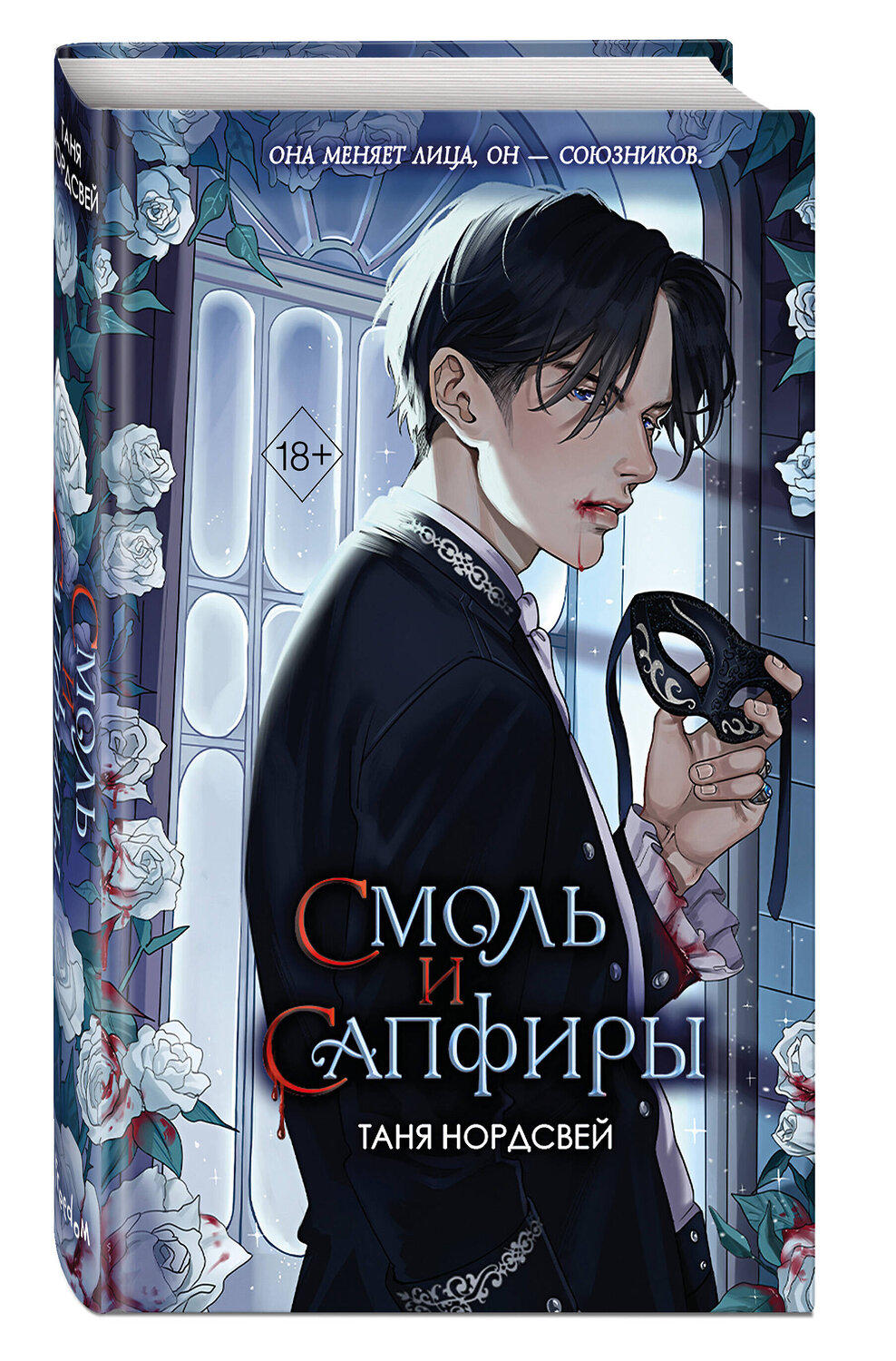 Эксмо Таня Нордсвей "Смоль и сапфиры (#1)" 450459 978-5-04-200802-3