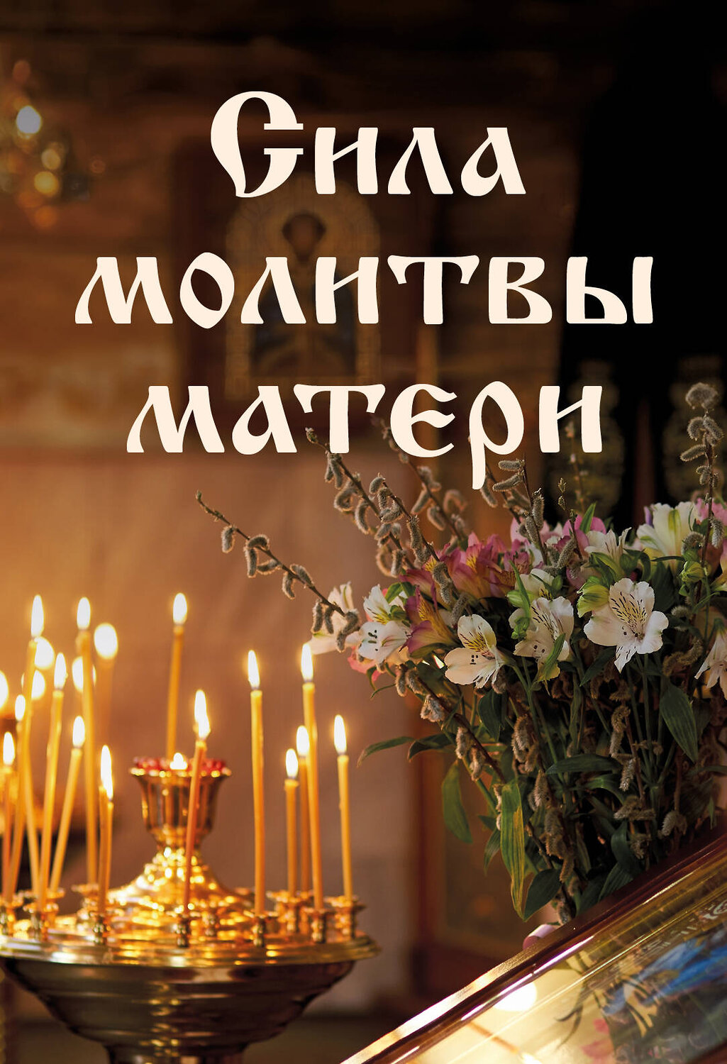 Эксмо "Сила молитвы матери" 450492 978-5-04-201713-1
