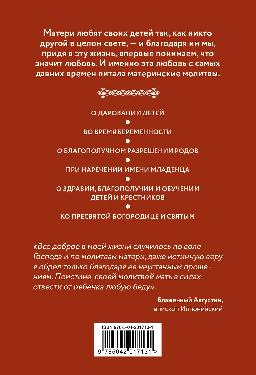 Эксмо "Сила молитвы матери" 450492 978-5-04-201713-1