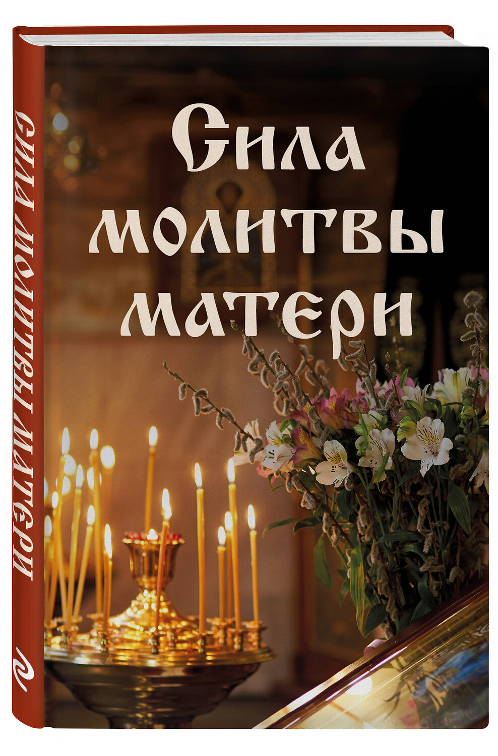 Эксмо "Сила молитвы матери" 450492 978-5-04-201713-1