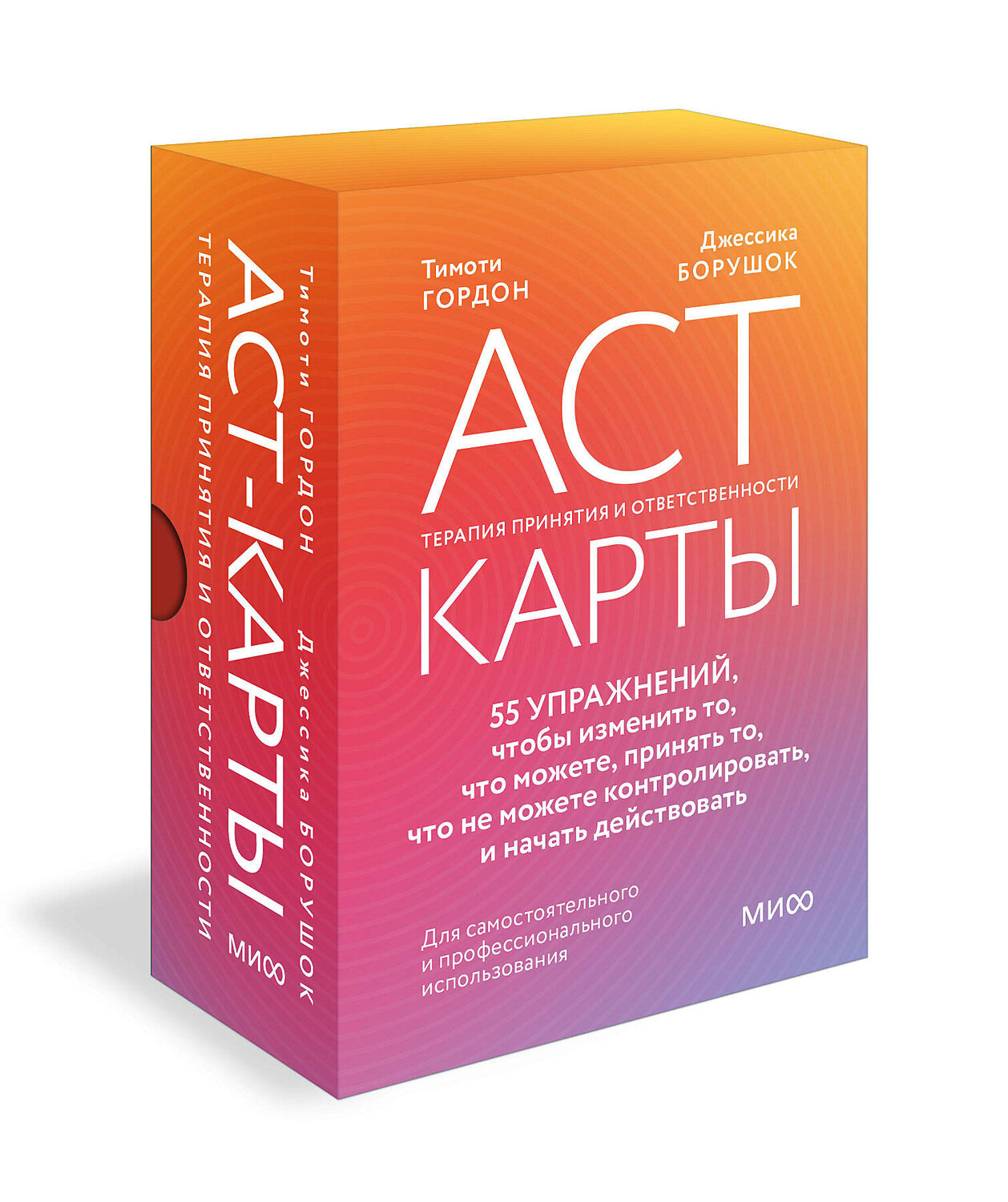 Эксмо Тимоти Гордон, Джессика Борушок "ACT-карты. 55 упражнений, чтобы изменить то, что вы можете, принять то, что вы не можете контролировать, и действовать несмотря ни на что" 450495 978-5-00214-667-3