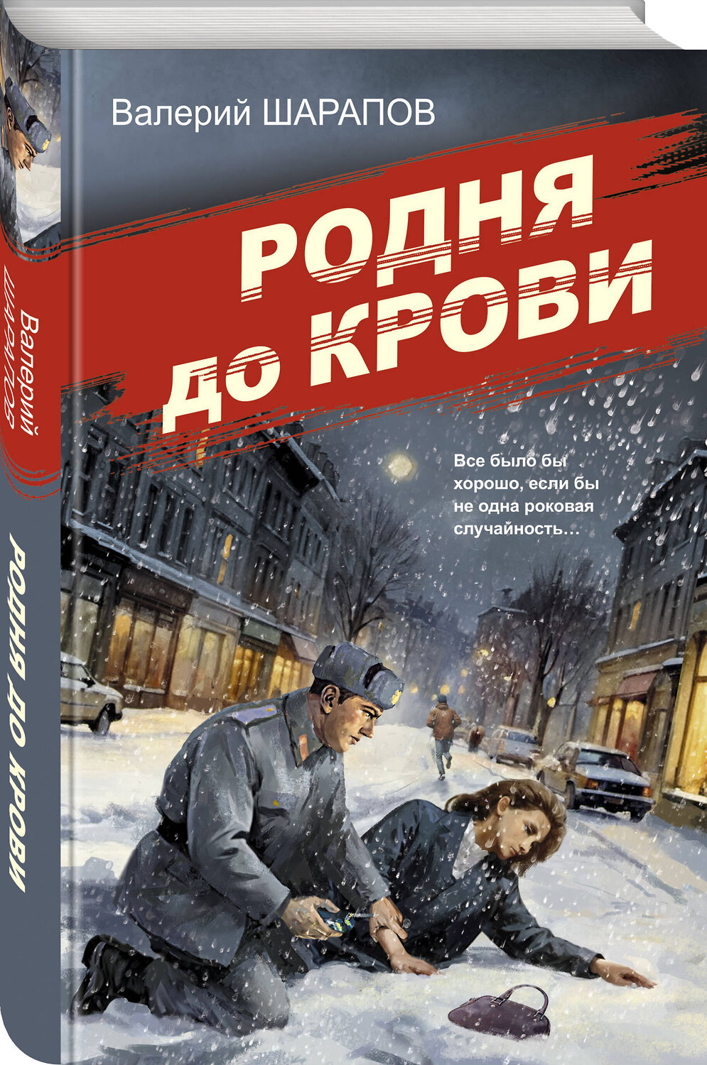 Эксмо Валерий Шарапов "Родня до крови" 450511 978-5-04-202015-5