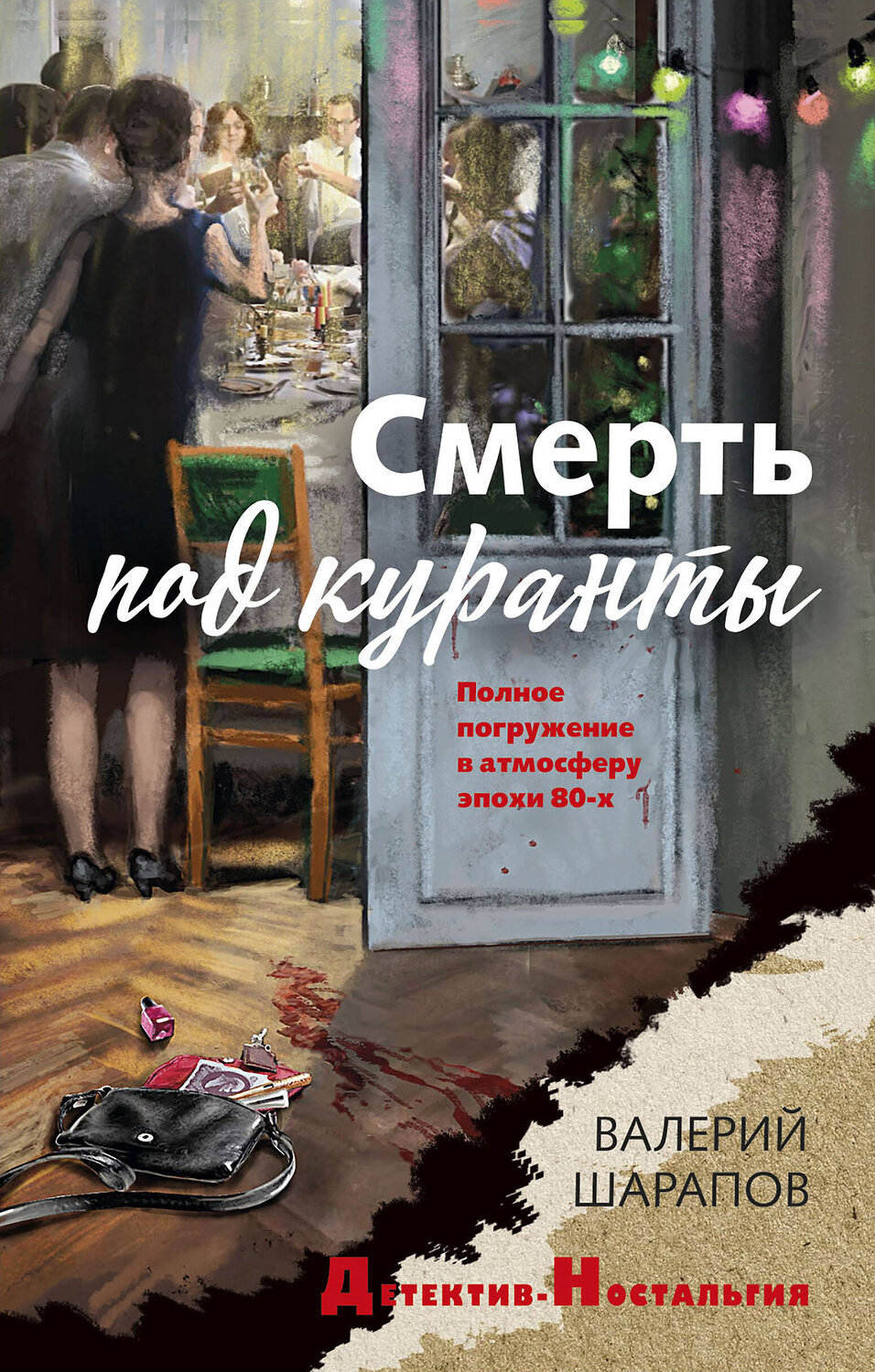 Эксмо Валерий Шарапов "Смерть под куранты" 450513 978-5-04-202006-3