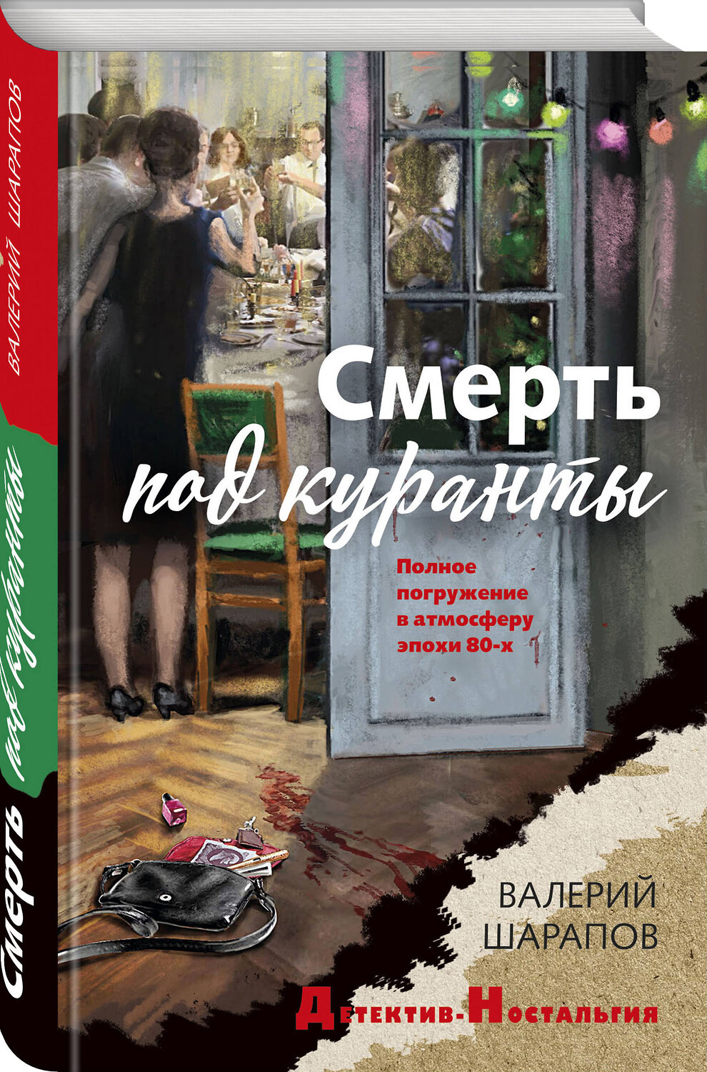 Эксмо Валерий Шарапов "Смерть под куранты" 450513 978-5-04-202006-3