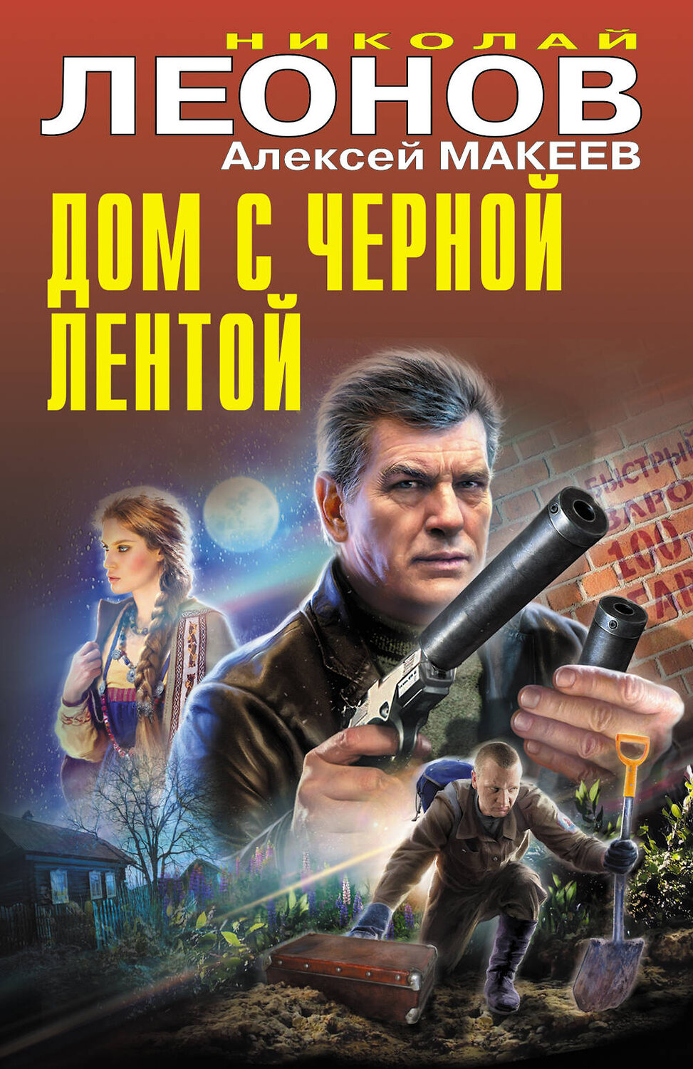 Эксмо Николай Леонов, Алексей Макеев "Дом с черной лентой" 450528 978-5-04-202027-8
