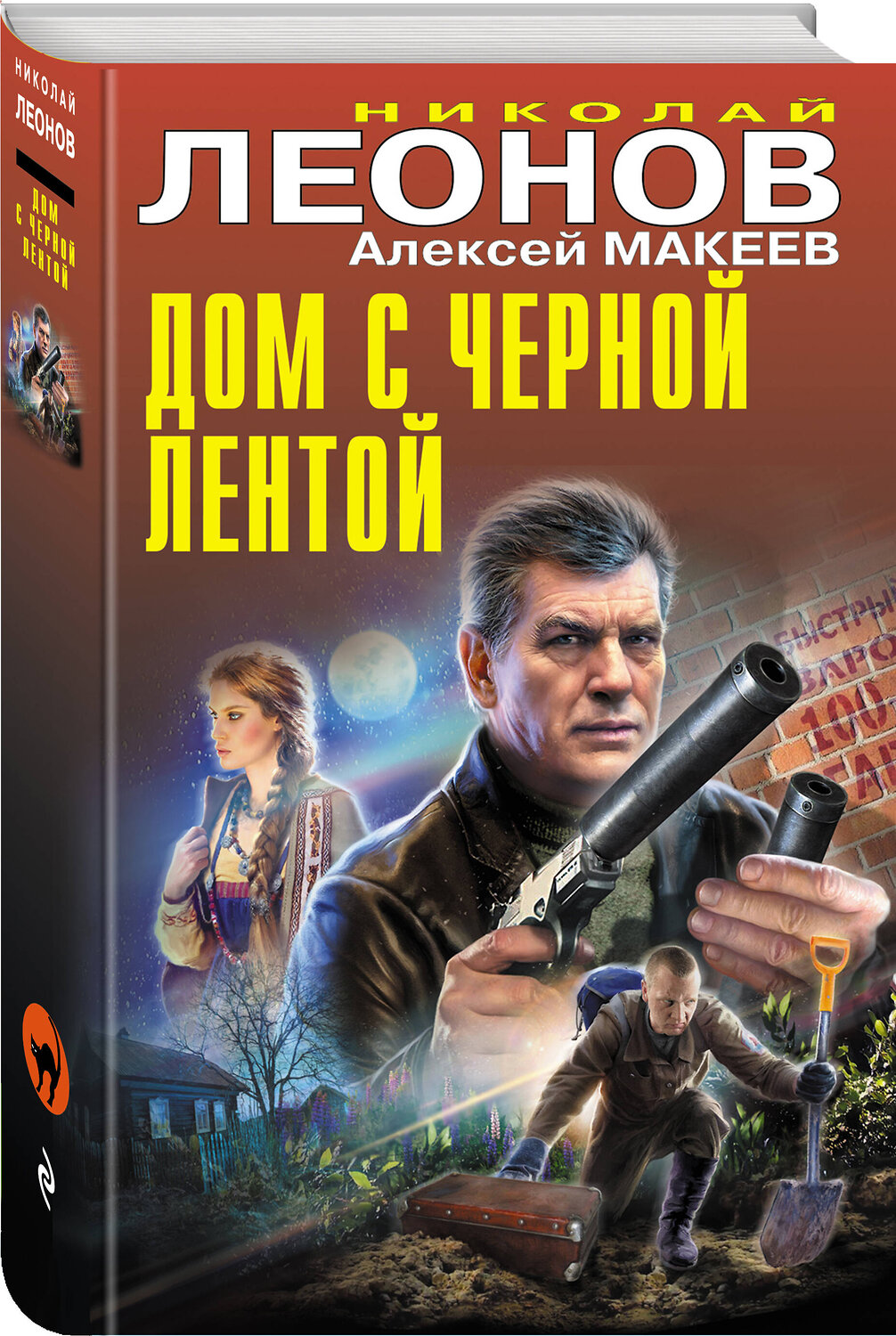 Эксмо Николай Леонов, Алексей Макеев "Дом с черной лентой" 450528 978-5-04-202027-8