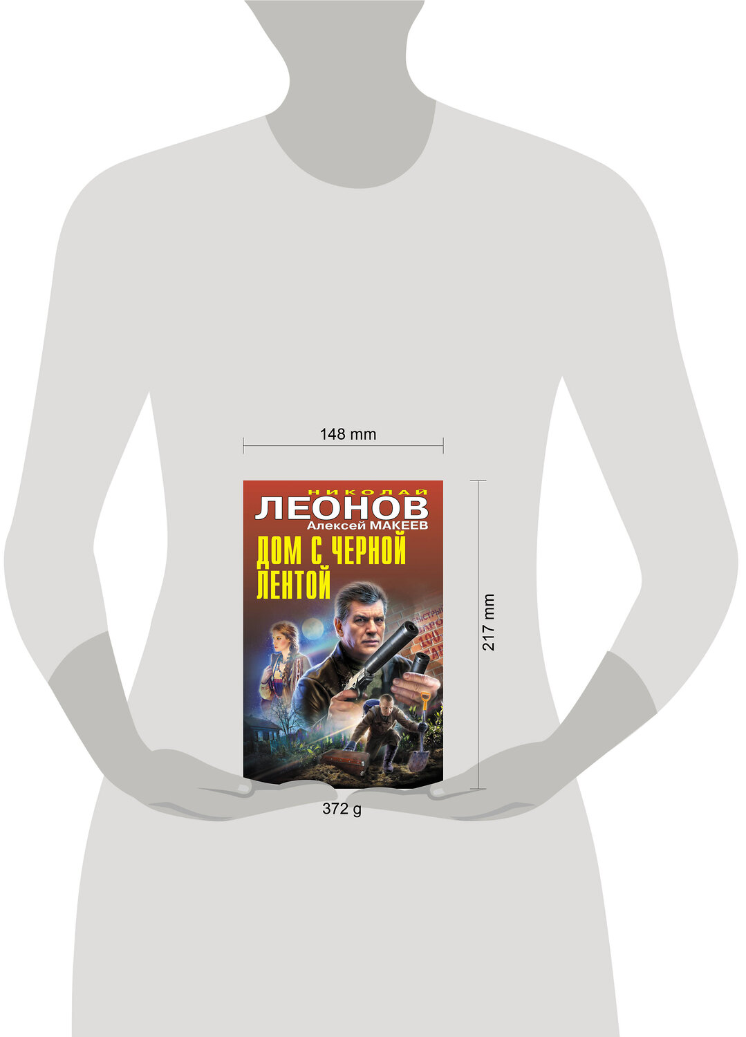 Эксмо Николай Леонов, Алексей Макеев "Дом с черной лентой" 450528 978-5-04-202027-8