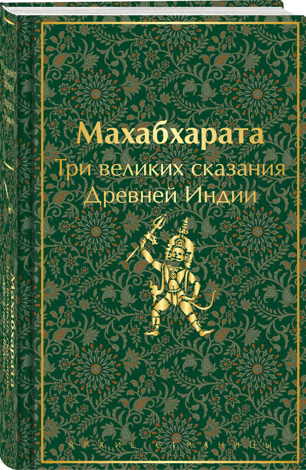 Эксмо Владимир Эрман, Эдуард Темкин "Махабхарата. Три великих сказания Древней Индии" 450608 978-5-04-203992-8