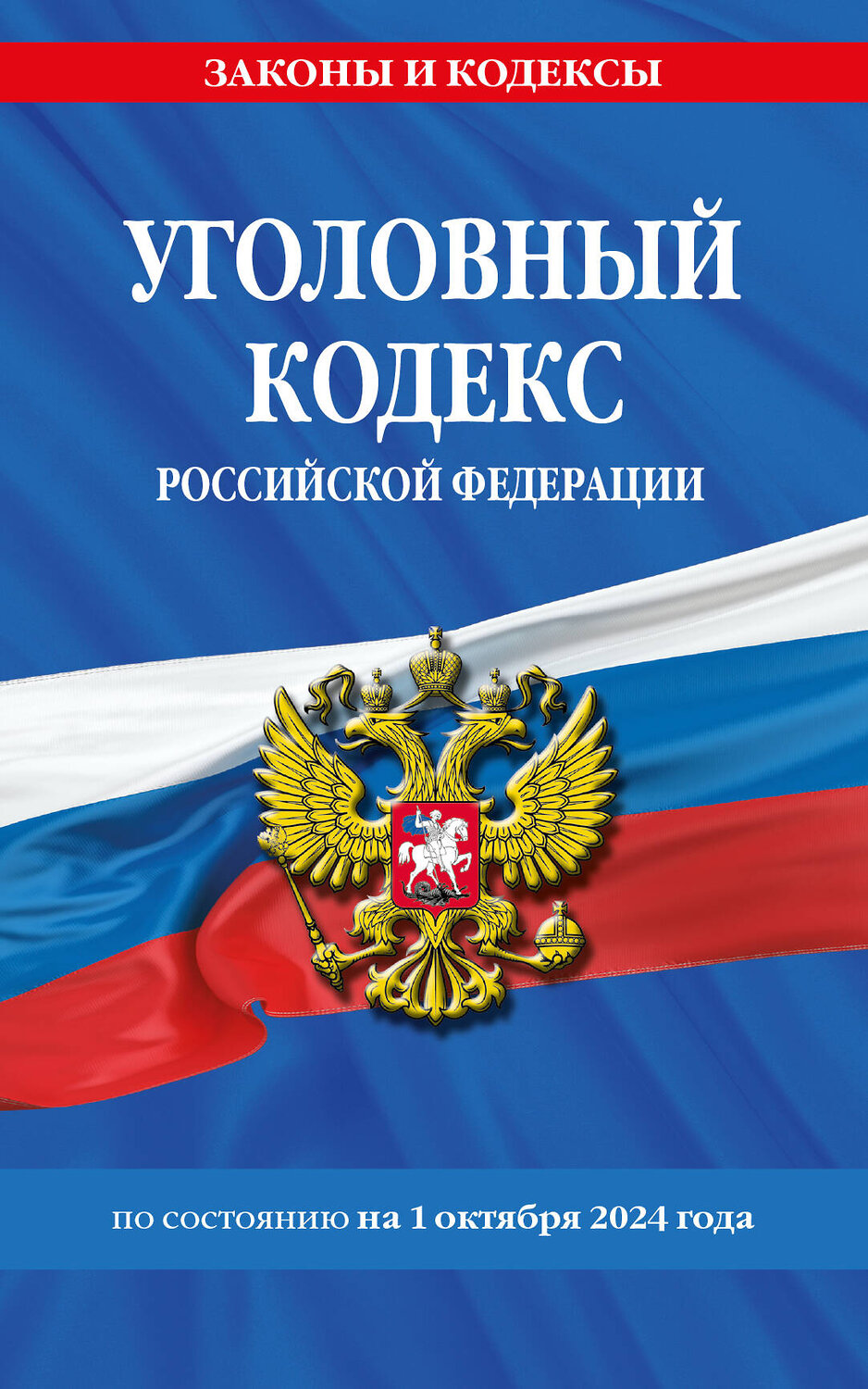 Эксмо "Уголовный кодекс РФ. По сост. на 01.10.24 / УК РФ" 450671 978-5-04-206777-8