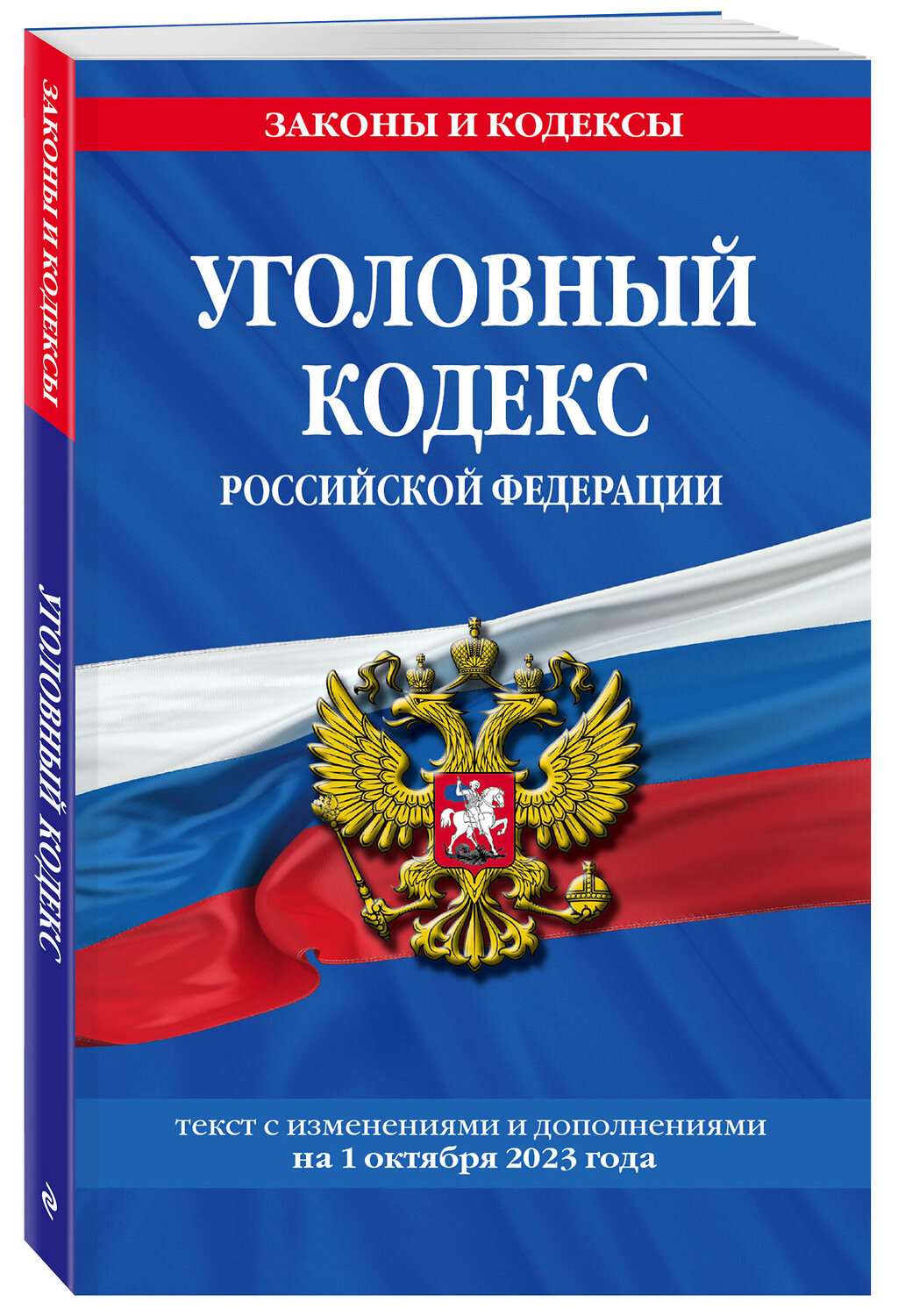 Эксмо "Уголовный кодекс РФ. По сост. на 01.10.24 / УК РФ" 450671 978-5-04-206777-8