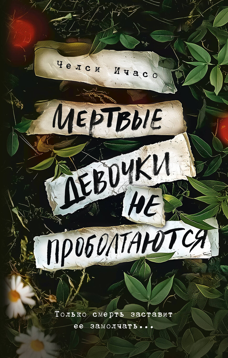 АСТ Челси Ичасо "Мертвые девочки не проболтаются" 450708 978-5-17-148096-7