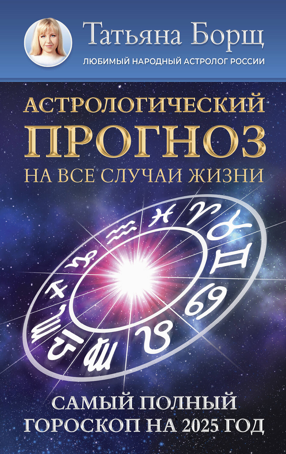 АСТ Борщ Татьяна "Астрологический прогноз на все случаи жизни. Самый полный гороскоп на 2025 год" 450730 978-5-17-156300-4
