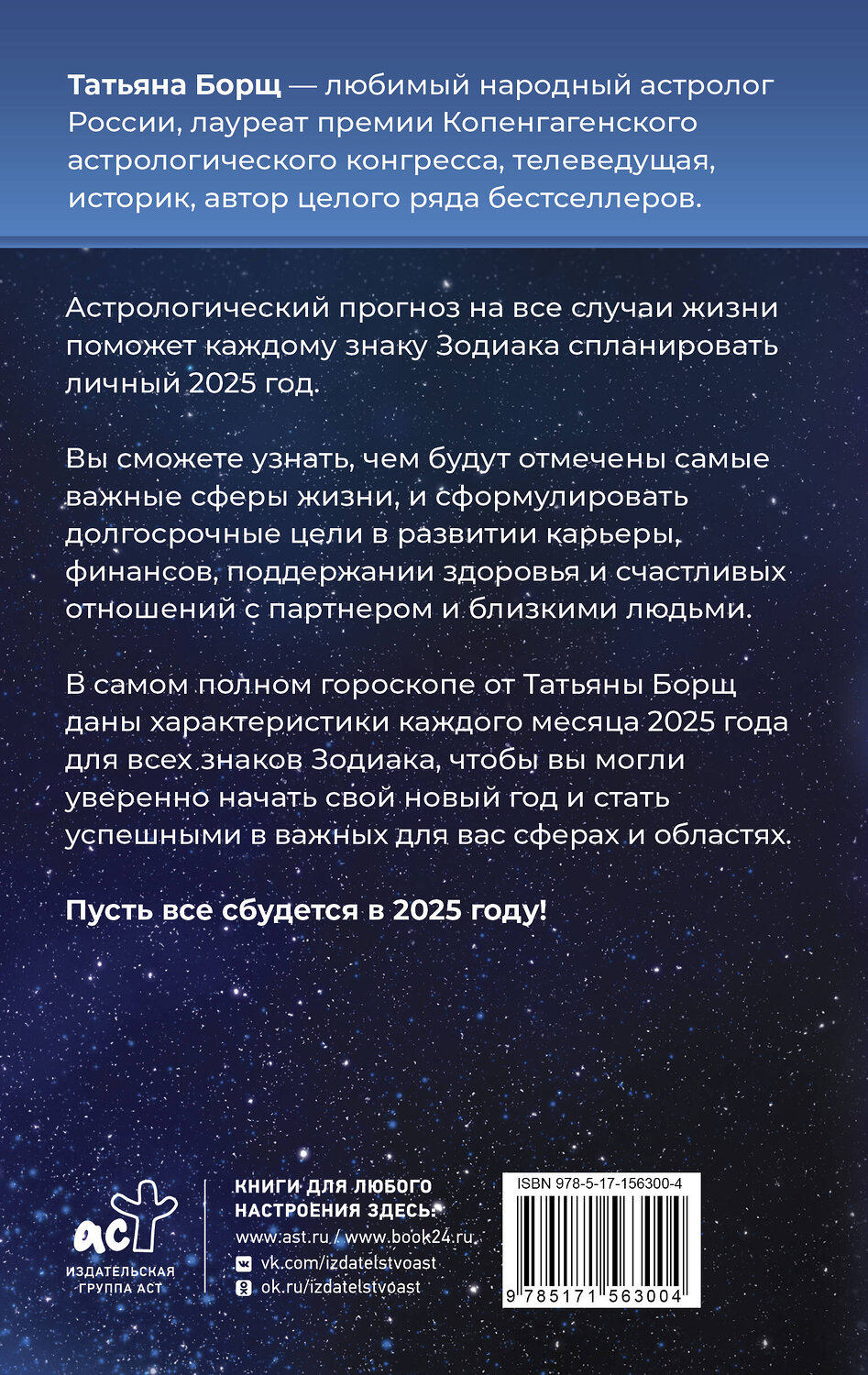 АСТ Борщ Татьяна "Астрологический прогноз на все случаи жизни. Самый полный гороскоп на 2025 год" 450730 978-5-17-156300-4