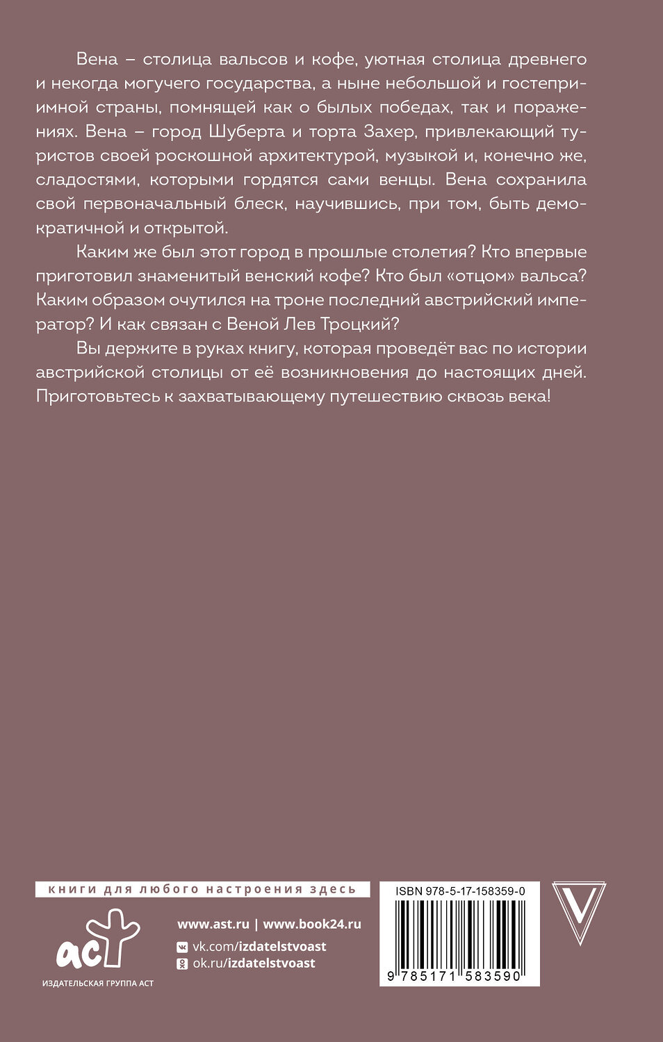 АСТ Франц Райнельт "Вена. Полная история города" 450747 978-5-17-158359-0