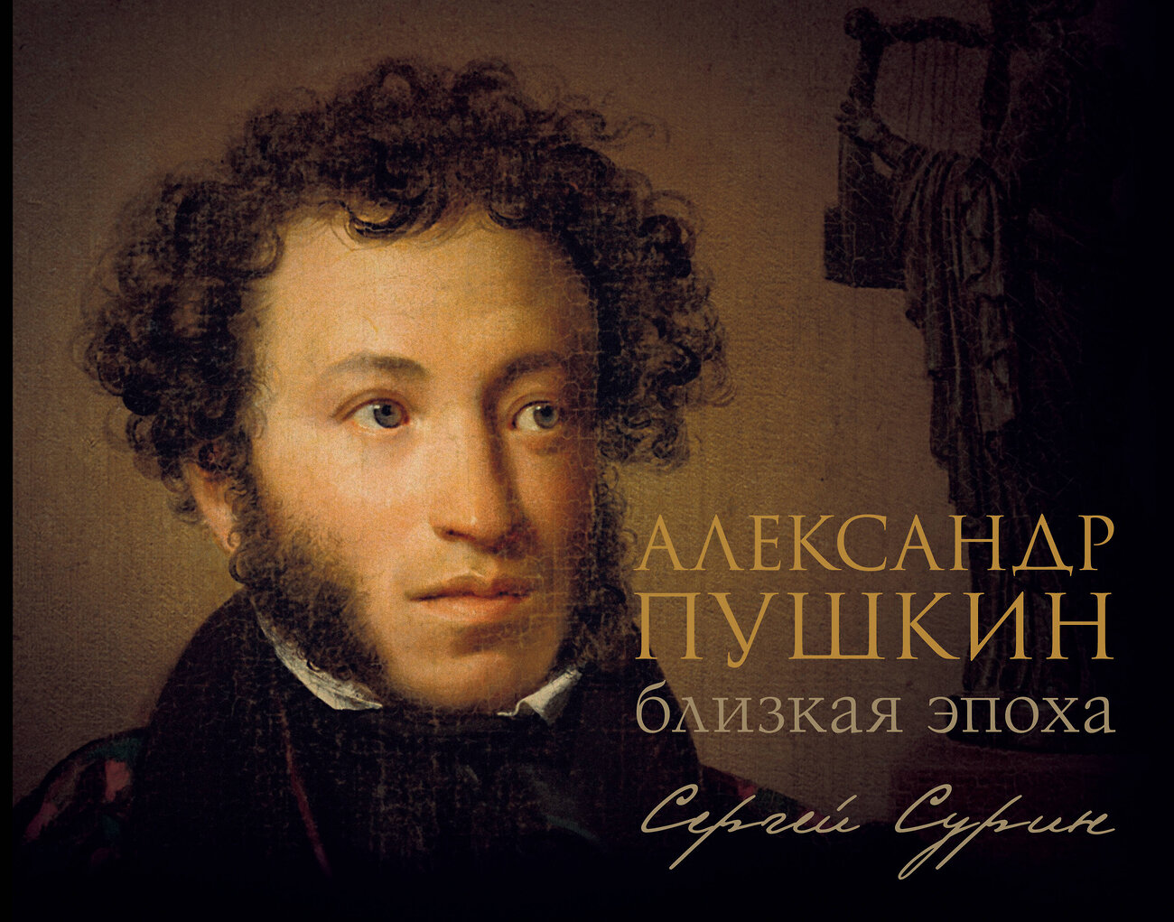АСТ Сурин С.В. "Александр Пушкин: близкая эпоха" 450756 978-5-17-159775-7
