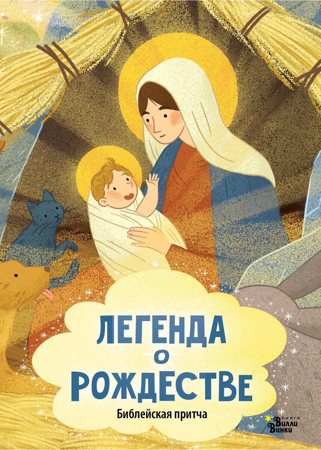 АСТ . "Легенда о Рождестве" 450767 978-5-17-160734-0