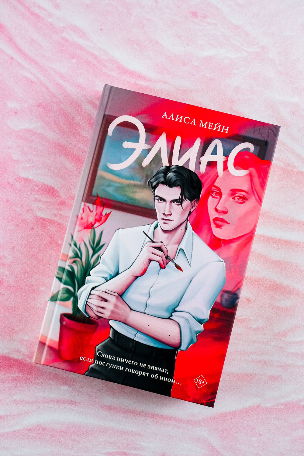 АСТ Алиса Мейн "Элиас" 450769 978-5-17-160977-1