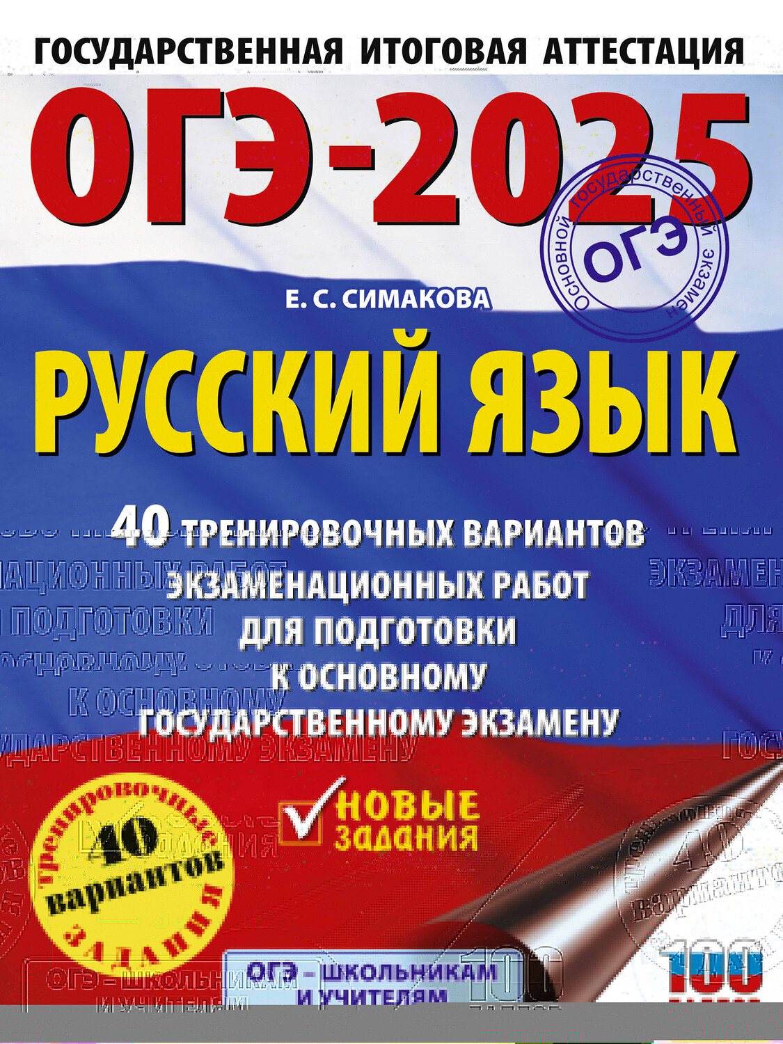 АСТ Симакова Е.С. "ОГЭ-2025. Русский язык. 40 тренировочных вариантов экзаменационных работ для подготовки к основному государственному экзамену" 450813 978-5-17-163059-1