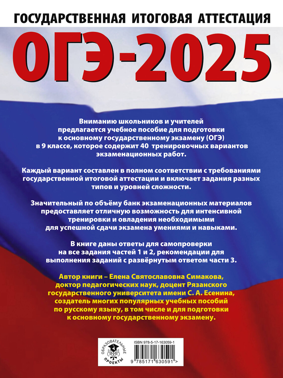 АСТ Симакова Е.С. "ОГЭ-2025. Русский язык. 40 тренировочных вариантов экзаменационных работ для подготовки к основному государственному экзамену" 450813 978-5-17-163059-1