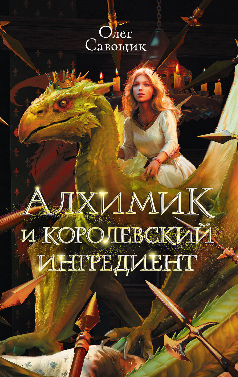 АСТ Олег Савощик "Алхимик и королевский ингредиент" 450931 978-5-17-165578-5