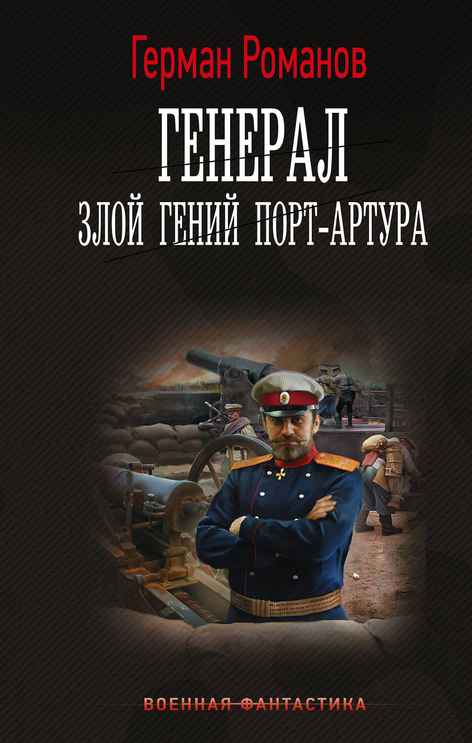 АСТ Герман Романов "Генерал. Злой гений Порт-Артура" 451009 978-5-17-166175-5
