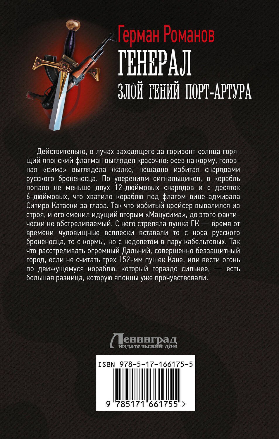 АСТ Герман Романов "Генерал. Злой гений Порт-Артура" 451009 978-5-17-166175-5