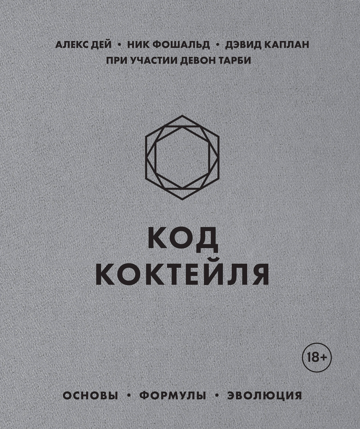 Эксмо Алекс Дей, Ник Фошальд, Дэвид Каплан "Код коктейля. Основы, формулы, эволюция" 455379 978-5-04-104605-7