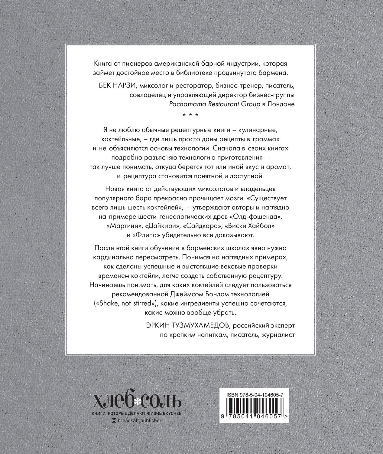 Эксмо Алекс Дей, Ник Фошальд, Дэвид Каплан "Код коктейля. Основы, формулы, эволюция" 455379 978-5-04-104605-7