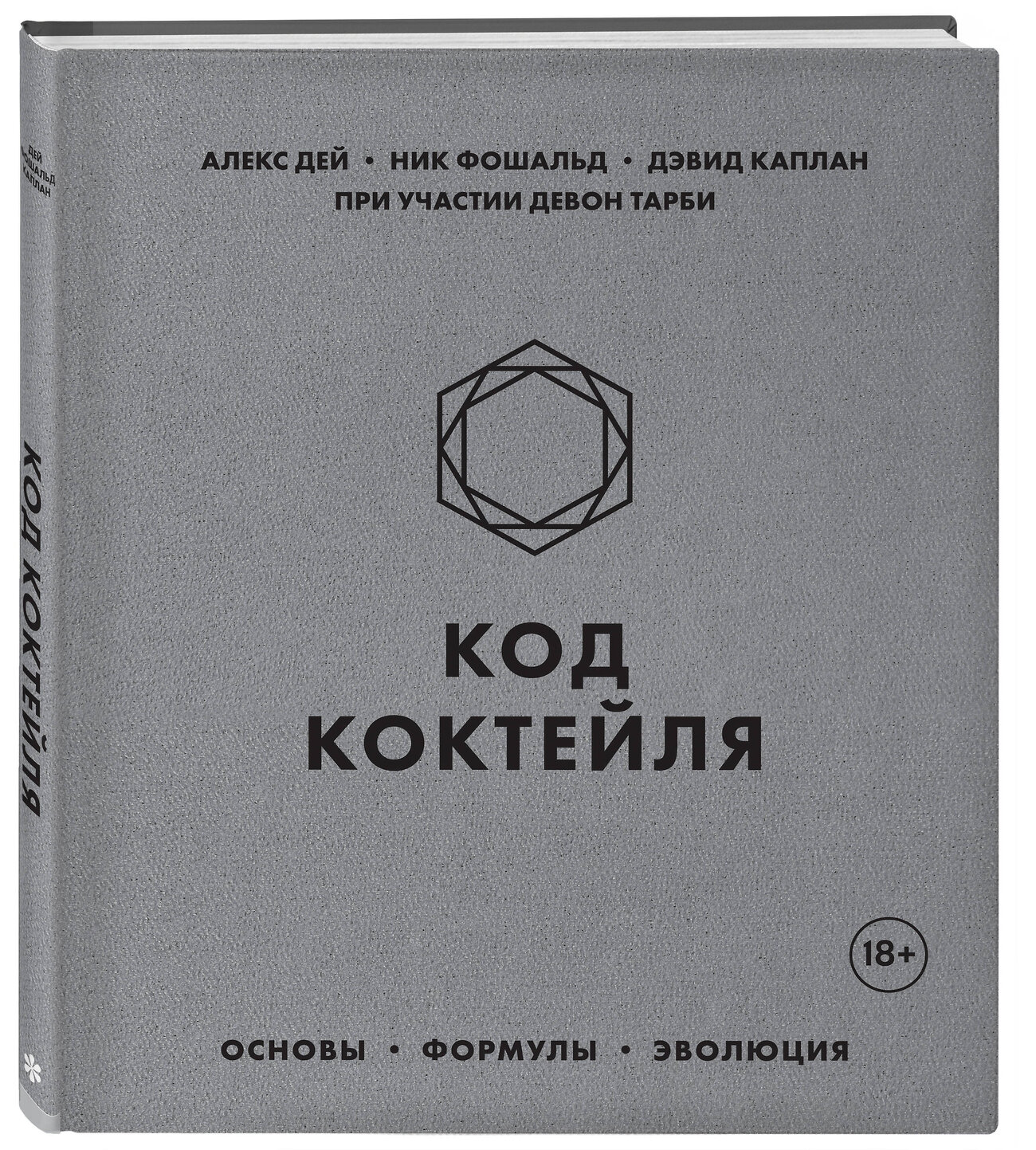 Эксмо Алекс Дей, Ник Фошальд, Дэвид Каплан "Код коктейля. Основы, формулы, эволюция" 455379 978-5-04-104605-7
