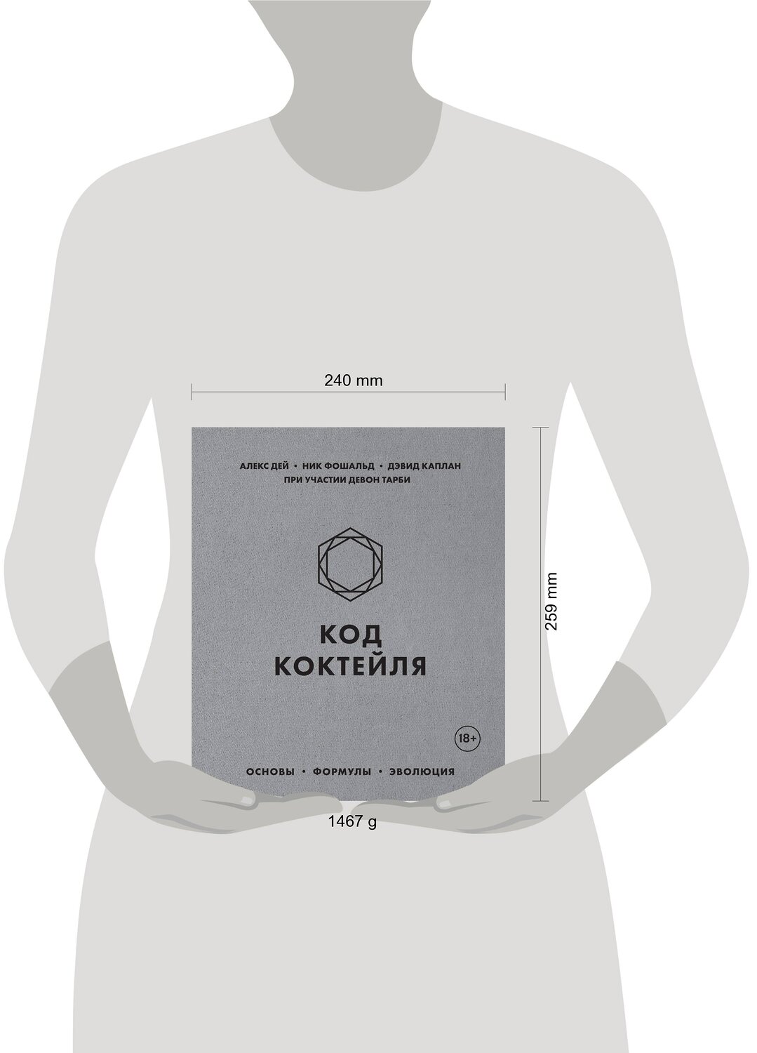 Эксмо Алекс Дей, Ник Фошальд, Дэвид Каплан "Код коктейля. Основы, формулы, эволюция" 455379 978-5-04-104605-7