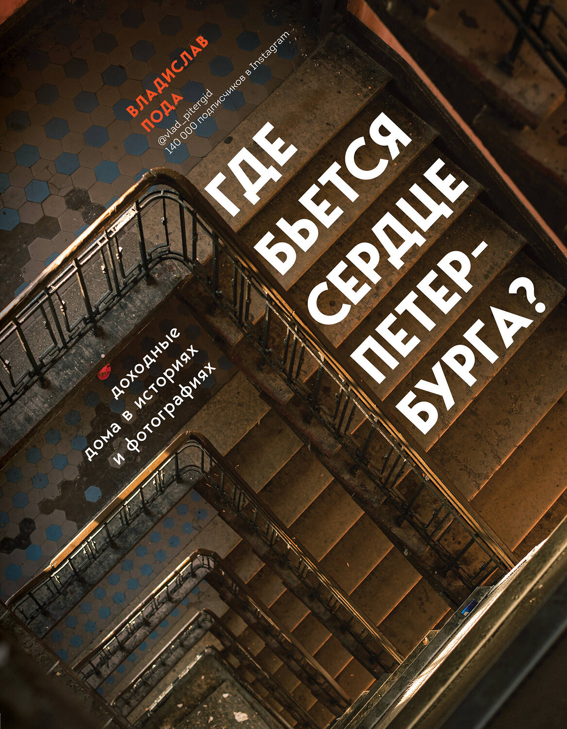 Эксмо Владислав Пода "Где бьется сердце Петербурга? Доходные дома в историях и фотографиях" 455400 978-5-04-114213-1