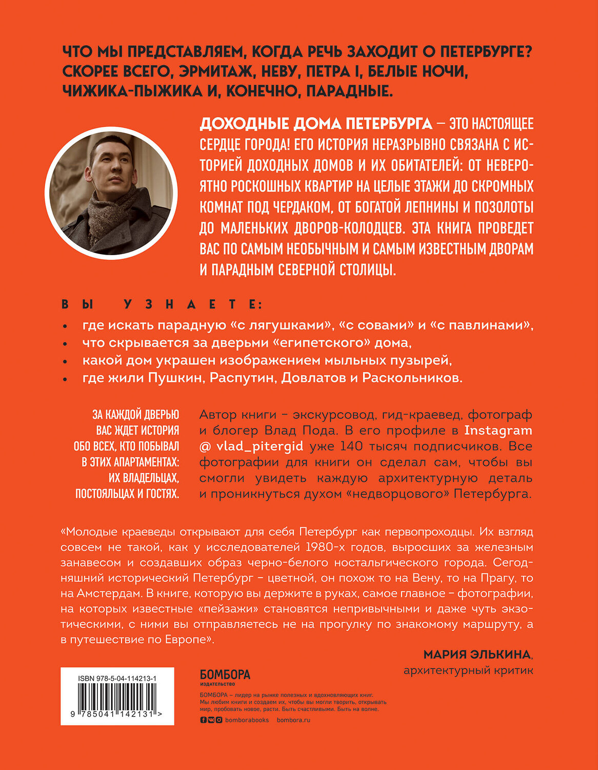 Эксмо Владислав Пода "Где бьется сердце Петербурга? Доходные дома в историях и фотографиях" 455400 978-5-04-114213-1