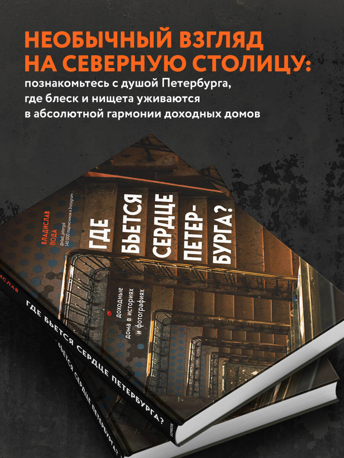 Эксмо Владислав Пода "Где бьется сердце Петербурга? Доходные дома в историях и фотографиях" 455400 978-5-04-114213-1