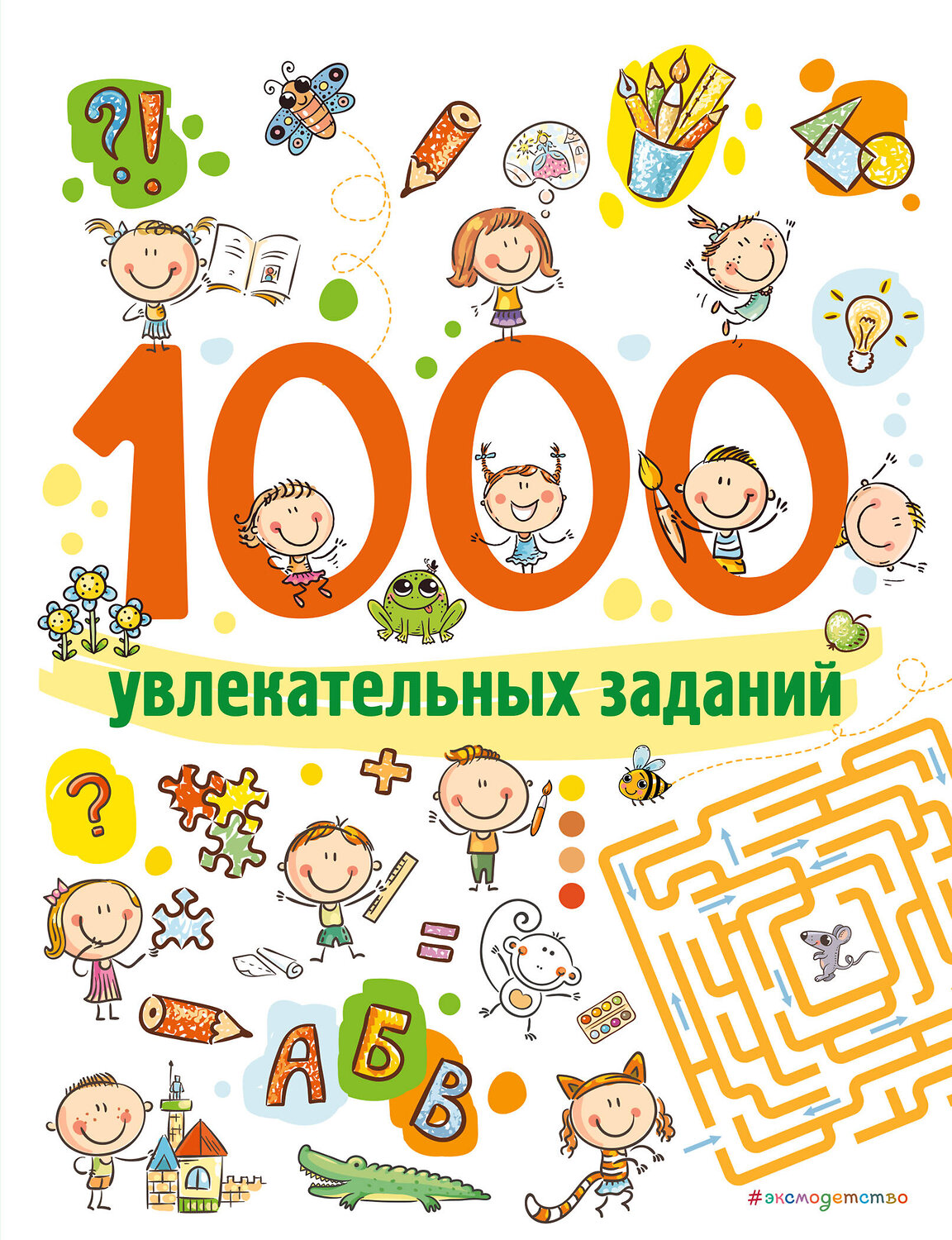 Эксмо "1000 увлекательных заданий" 455411 978-5-04-119710-0