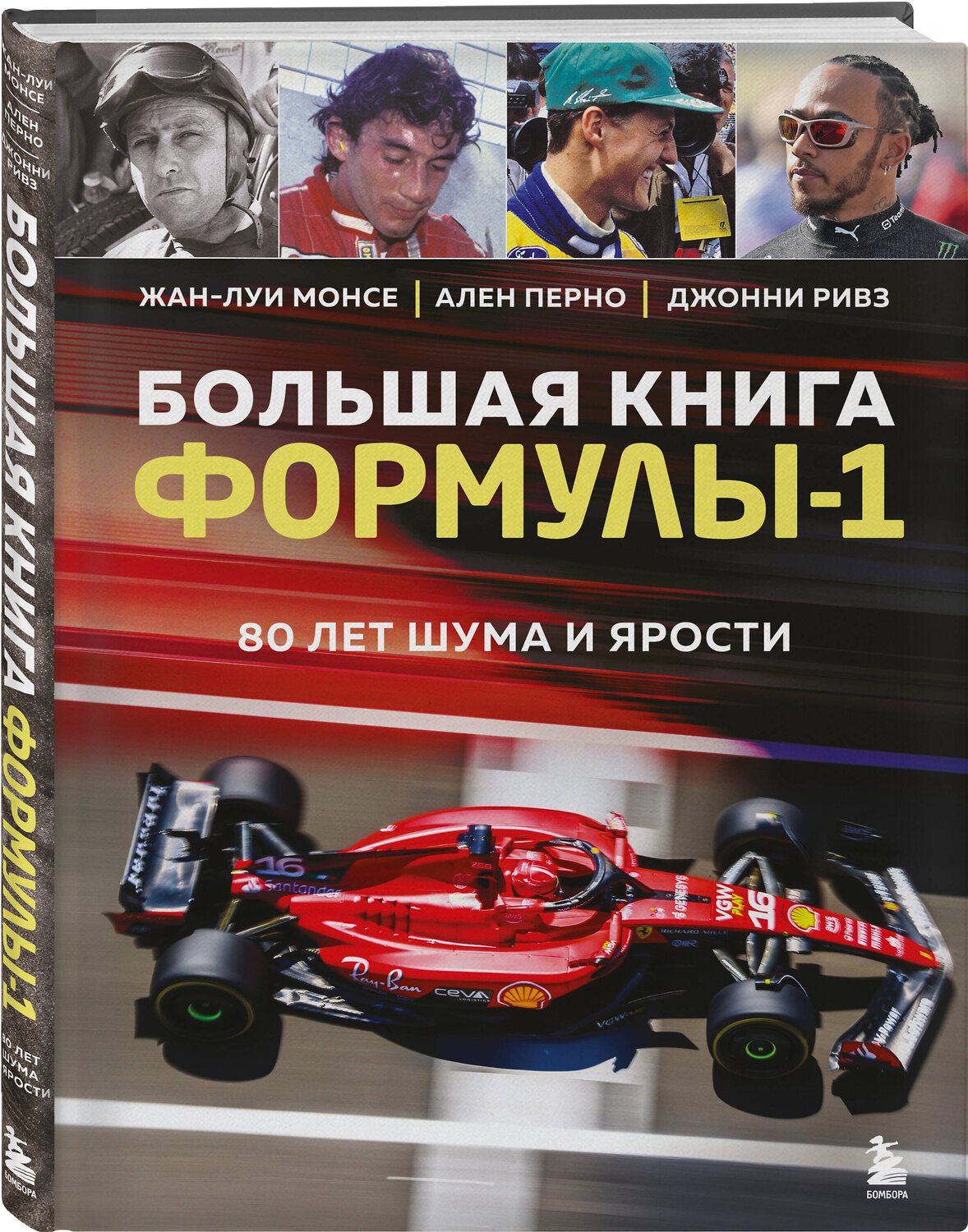 Эксмо Жан-Луи Монсе, Ален Перно, Джонни Ривз "Большая книга Формулы-1. 80 лет шума и ярости" 455482 978-5-04-199919-3