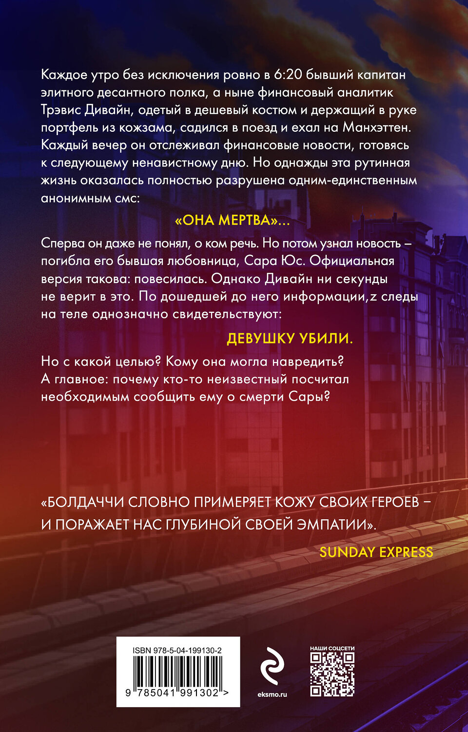 Эксмо Дэвид Болдаччи "Ровно в шесть двадцать" 455495 978-5-04-199130-2