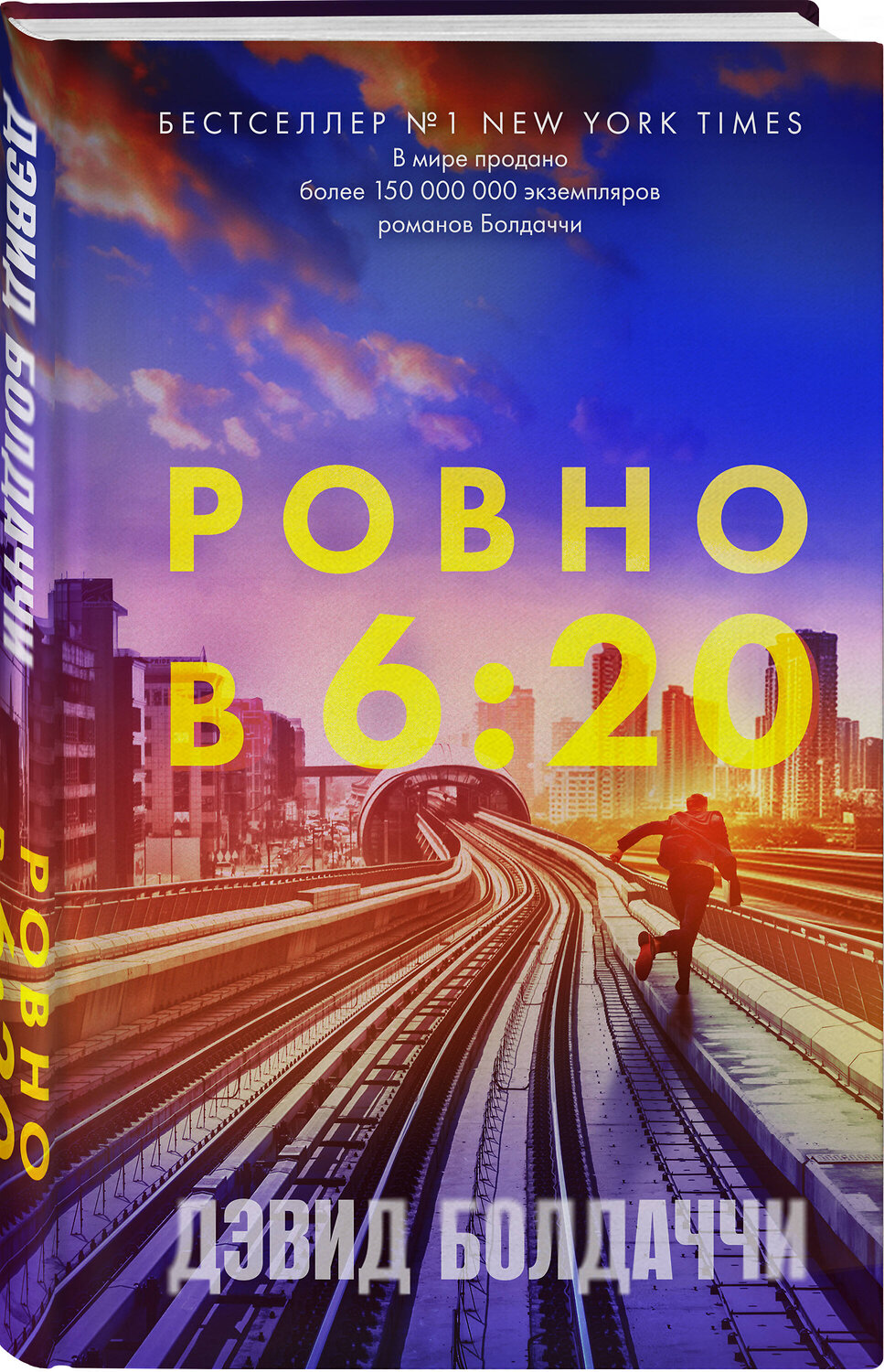 Эксмо Дэвид Болдаччи "Ровно в шесть двадцать" 455495 978-5-04-199130-2