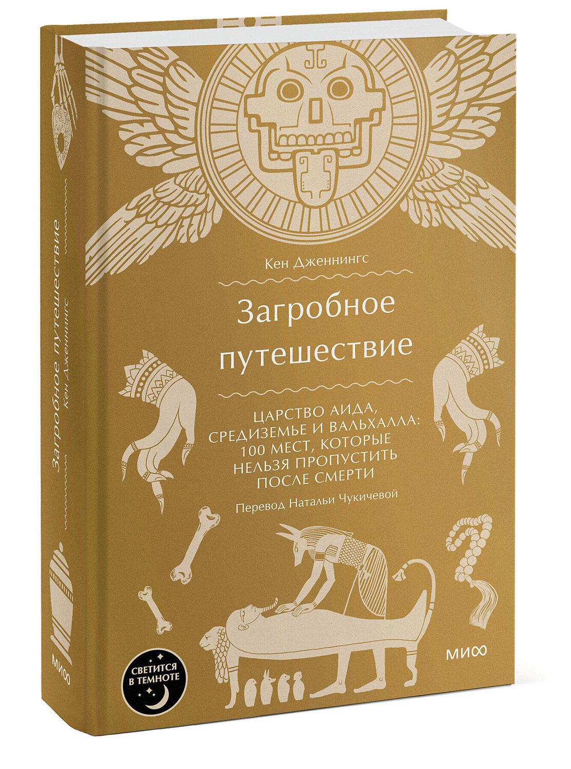 Эксмо Кен Дженнингс "Загробное путешествие. Царство Аида, Средиземье и Вальхалла: 100 мест, которые нельзя пропустить после смерти" 455523 978-5-00214-489-1