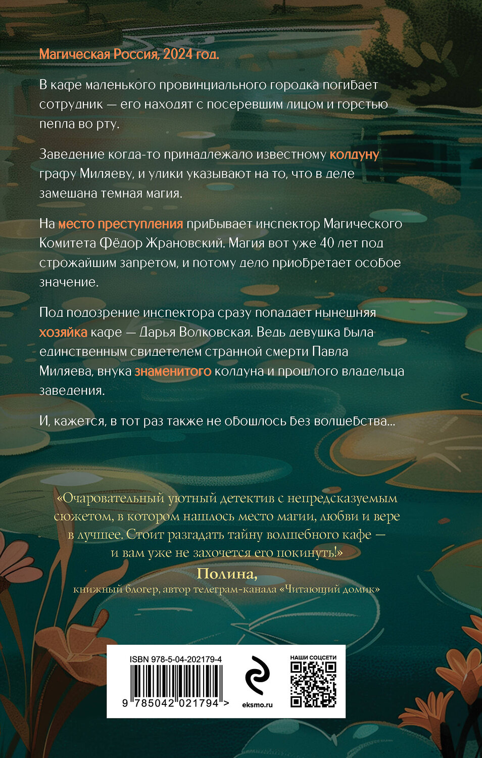 Эксмо Алина Потехина "Магия вернется в понедельник" 455540 978-5-04-202179-4