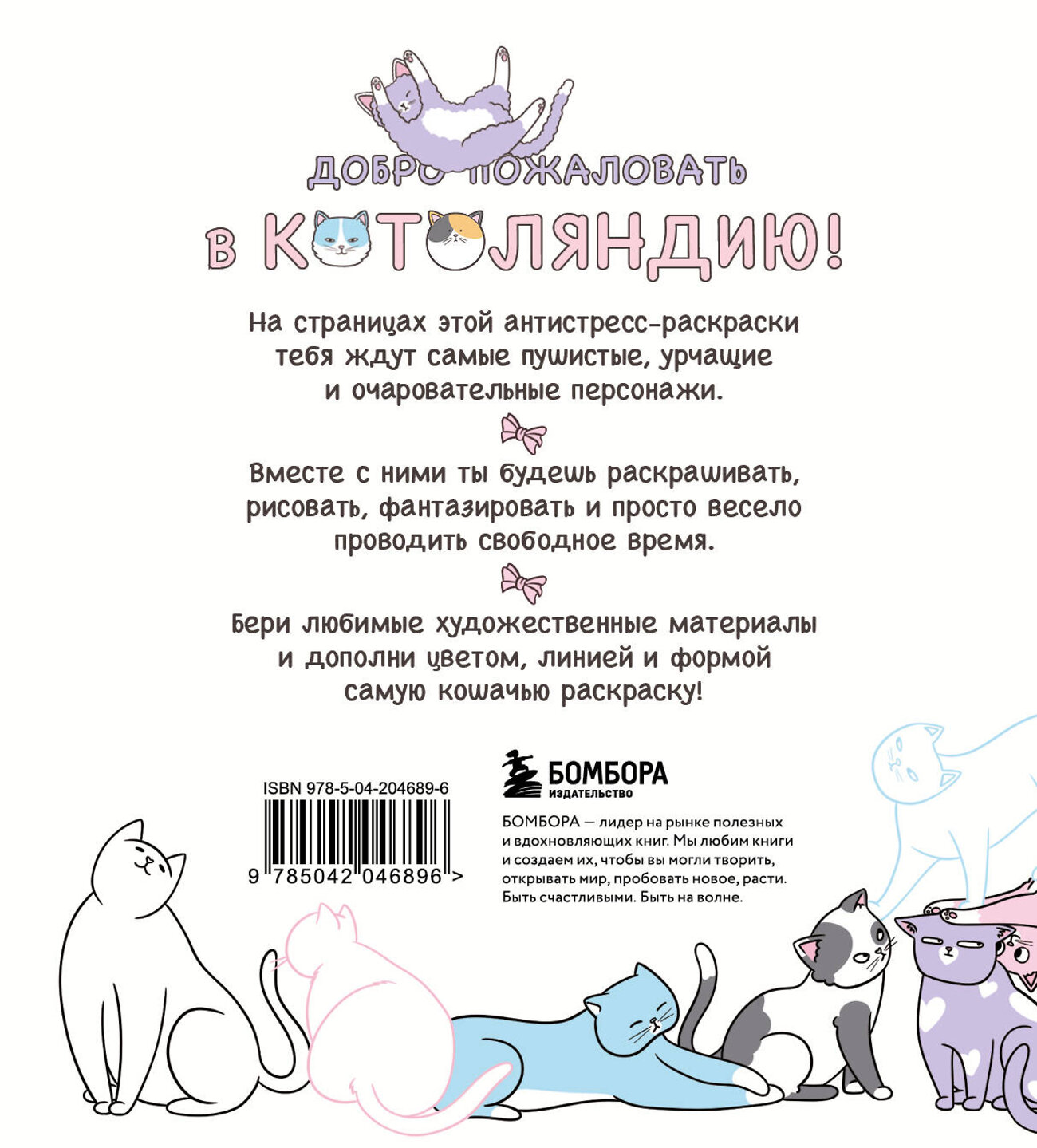 Эксмо RiAlbini "Котоляндия. Самая пушистая раскраска с заданиями внутри" 455570 978-5-04-204689-6