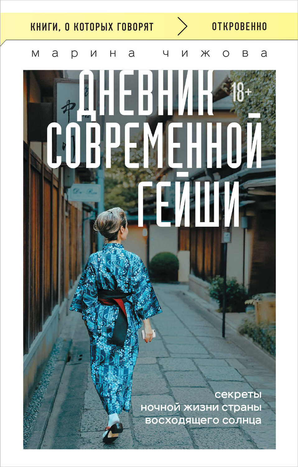 Эксмо Марина Чижова "Дневник современной гейши. Секреты ночной жизни страны восходящего солнца (покет)" 455586 978-5-04-206309-1