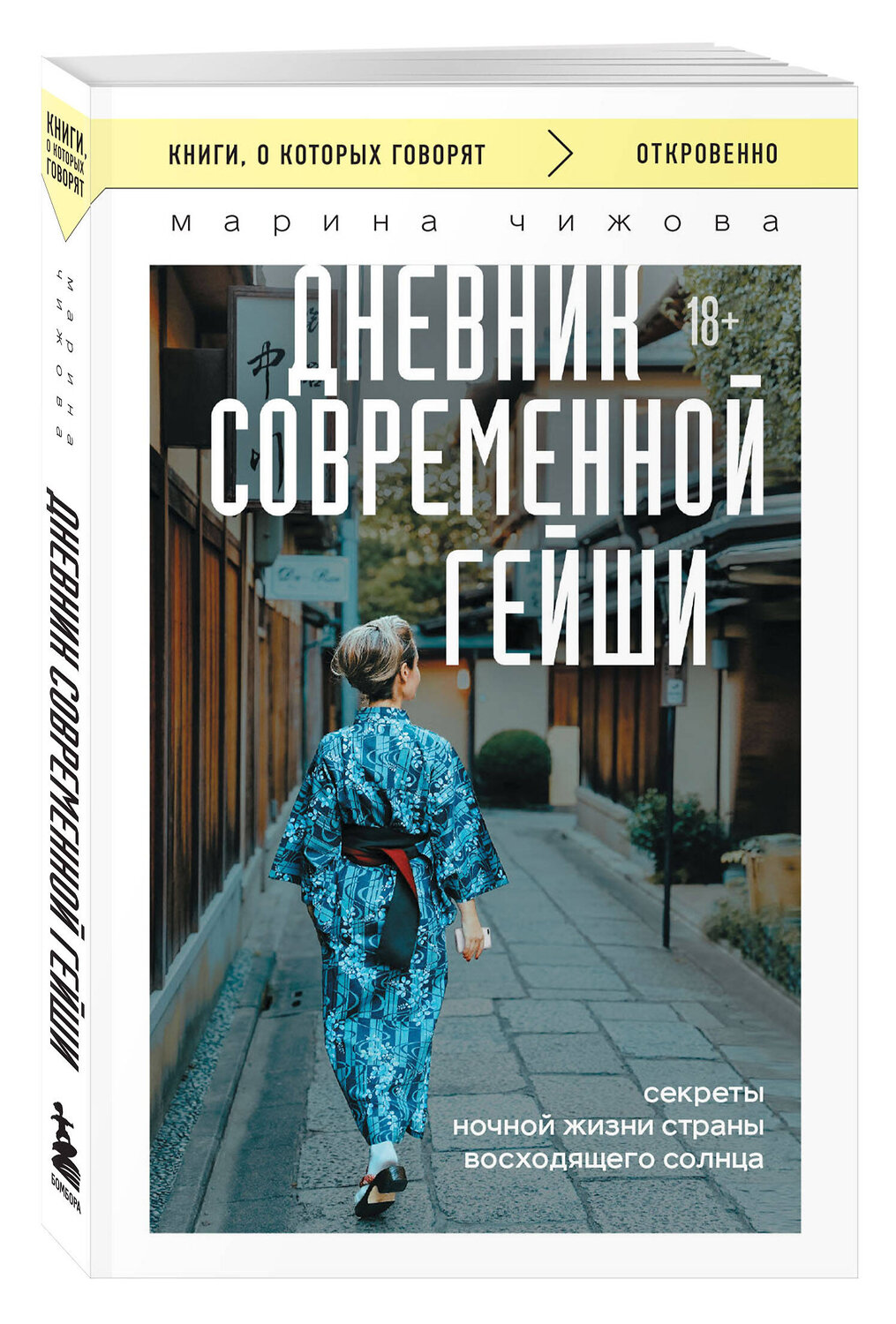 Эксмо Марина Чижова "Дневник современной гейши. Секреты ночной жизни страны восходящего солнца (покет)" 455586 978-5-04-206309-1